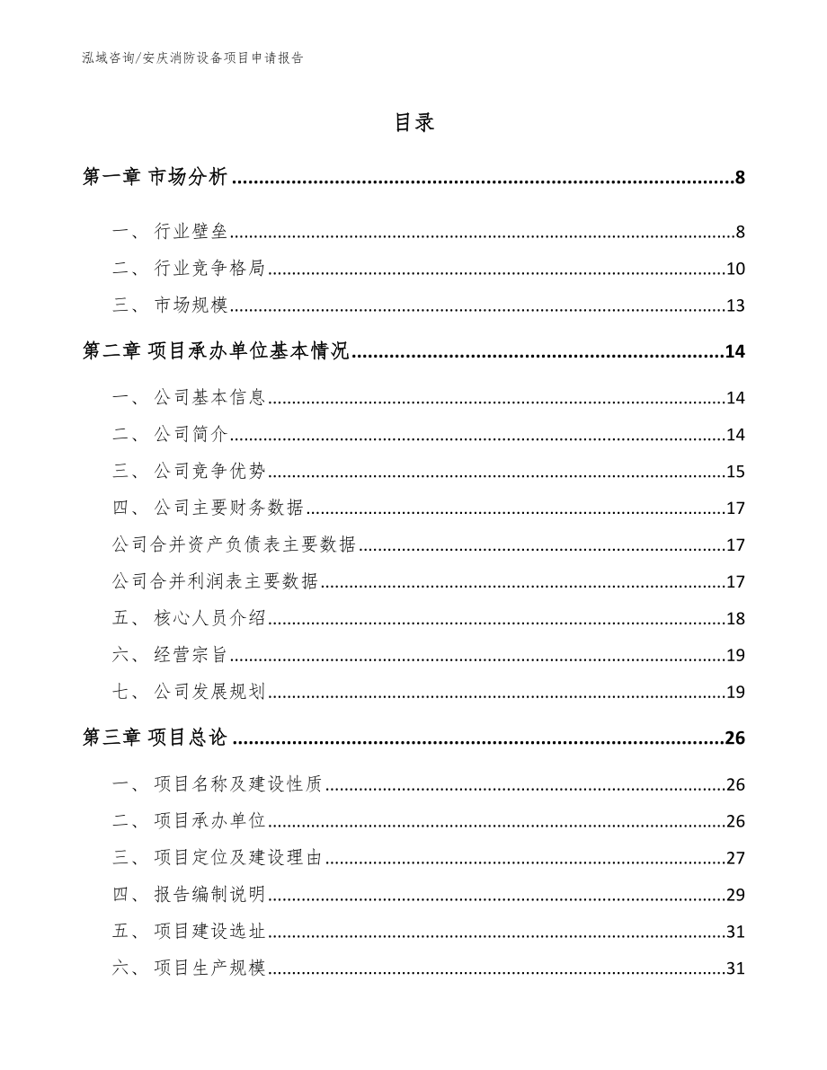 安庆消防设备项目申请报告（参考模板）_第2页