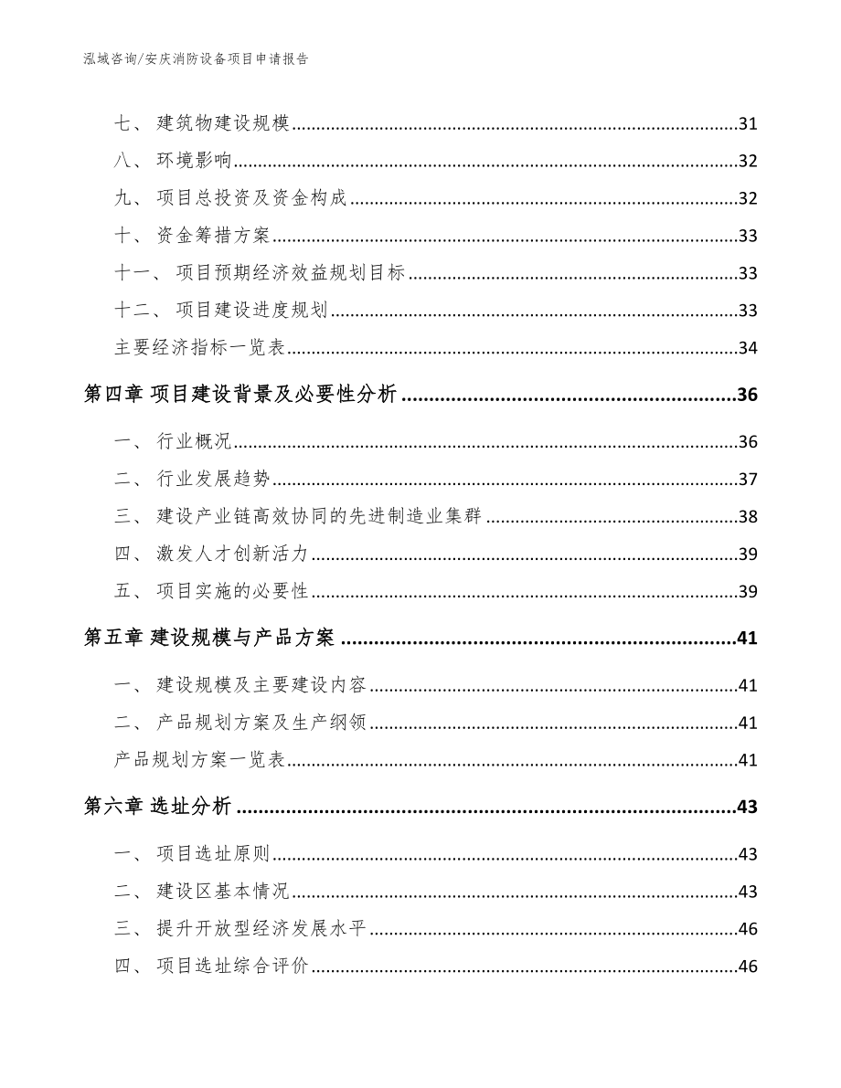 安庆消防设备项目申请报告（参考模板）_第3页