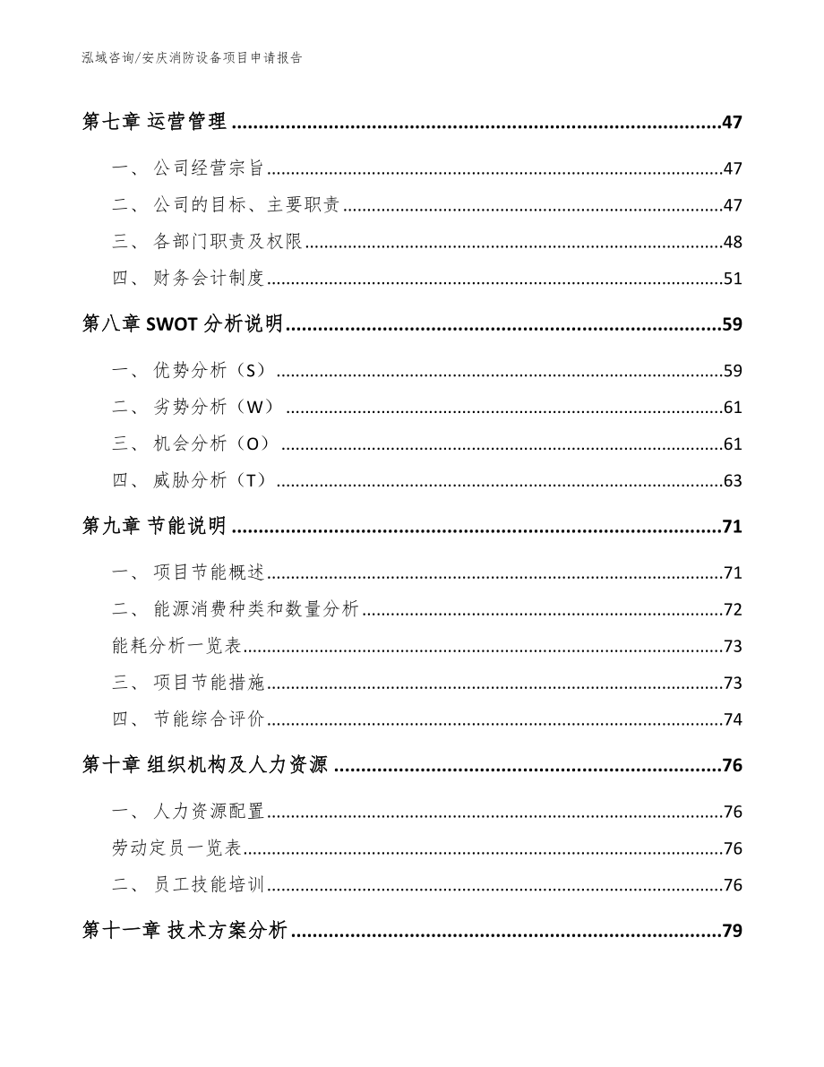 安庆消防设备项目申请报告（参考模板）_第4页