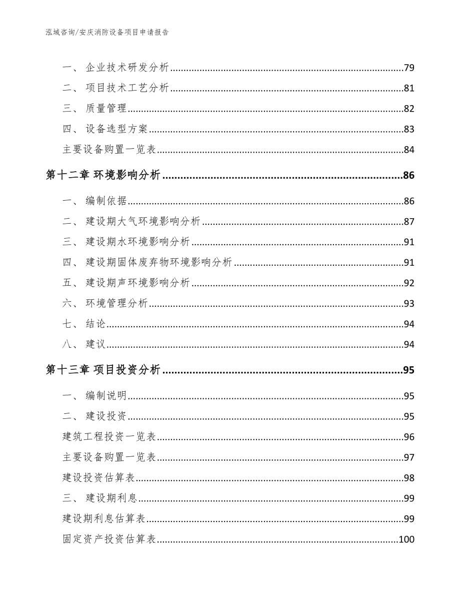 安庆消防设备项目申请报告（参考模板）_第5页