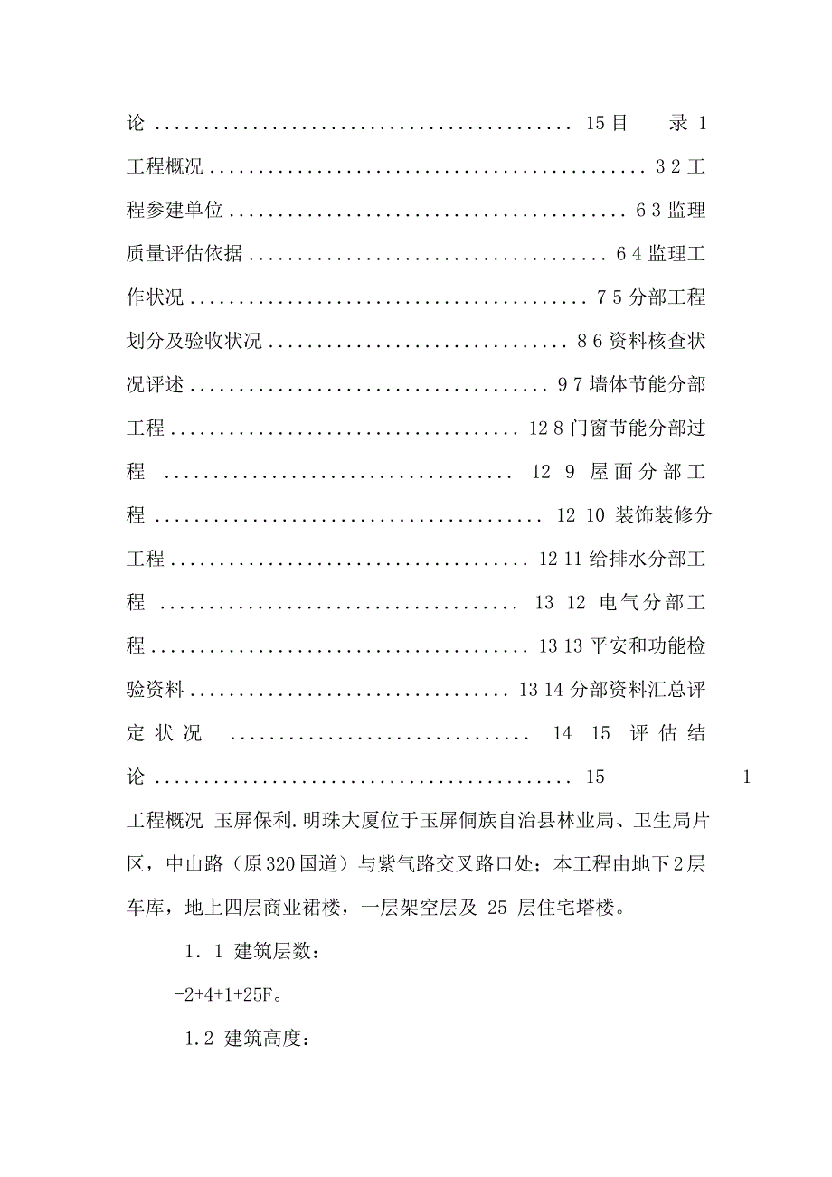 玉屏县保利明珠大夏竣工工程监理质量评估报告_第2页