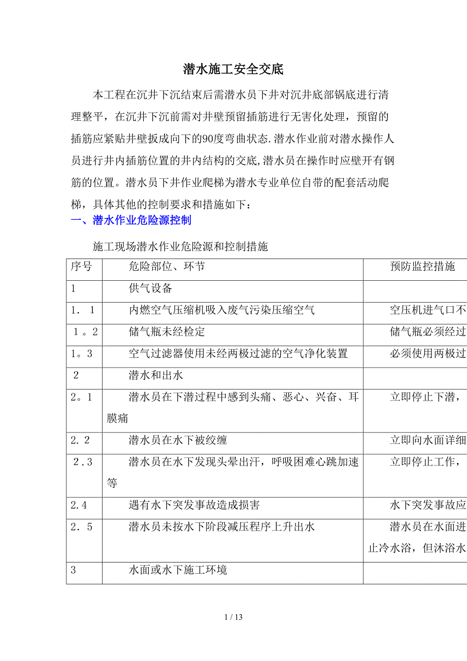 潜水施工安全技术交底_第1页