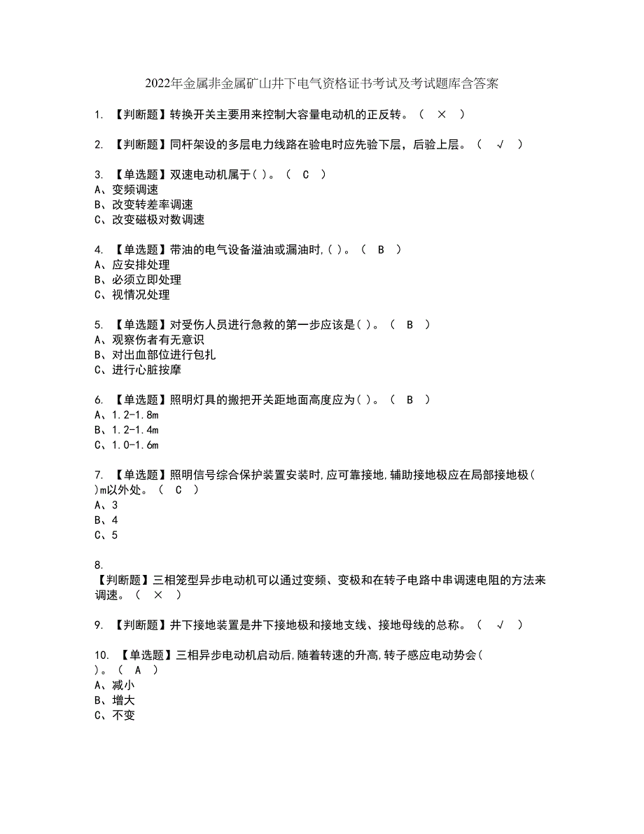 2022年金属非金属矿山井下电气资格证书考试及考试题库含答案套卷81_第1页