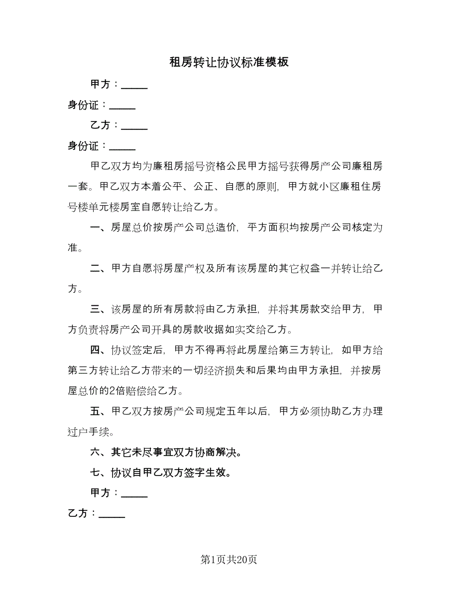 租房转让协议标准模板（8篇）_第1页