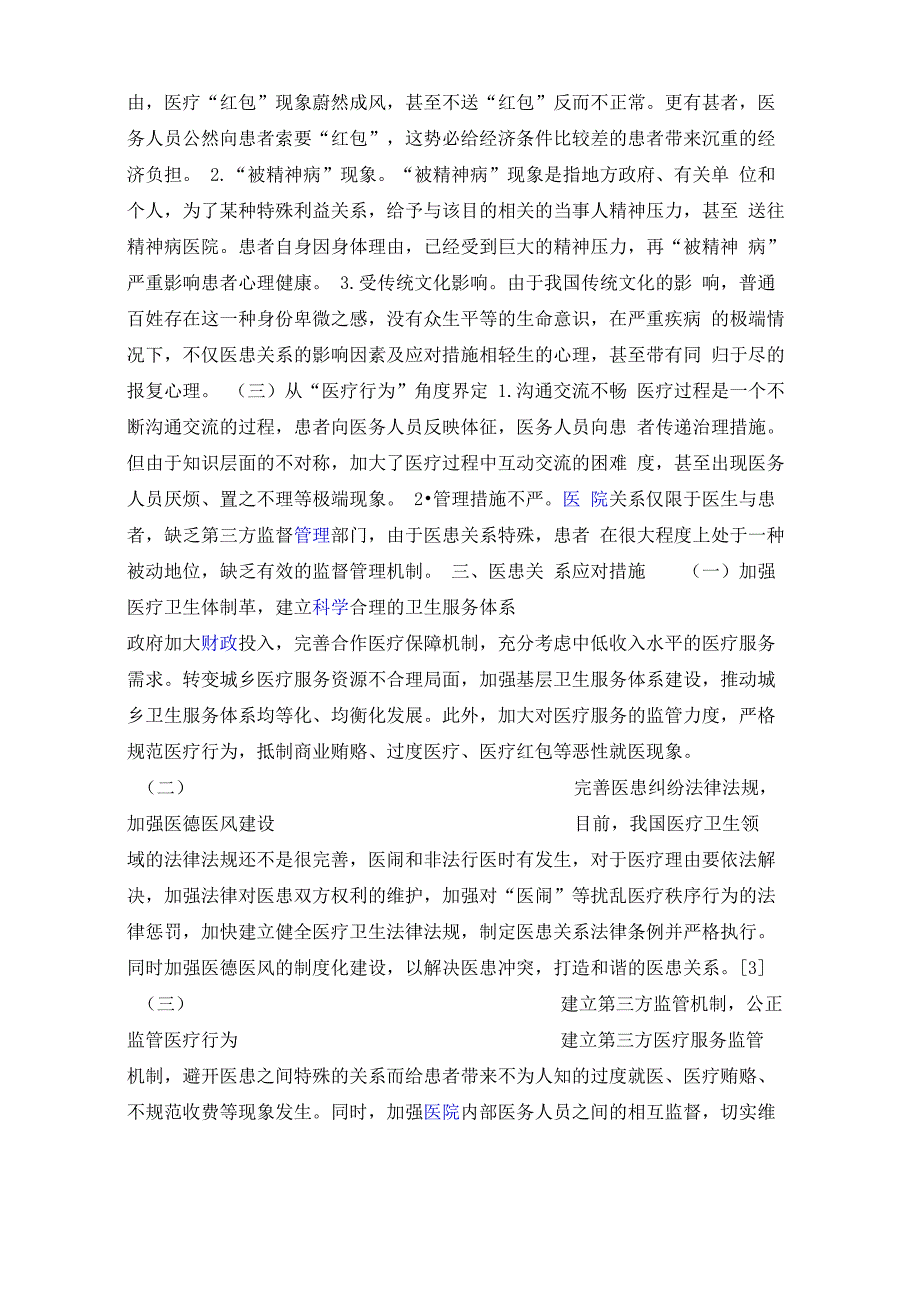 医患关系的影响因素及应对措施_第2页