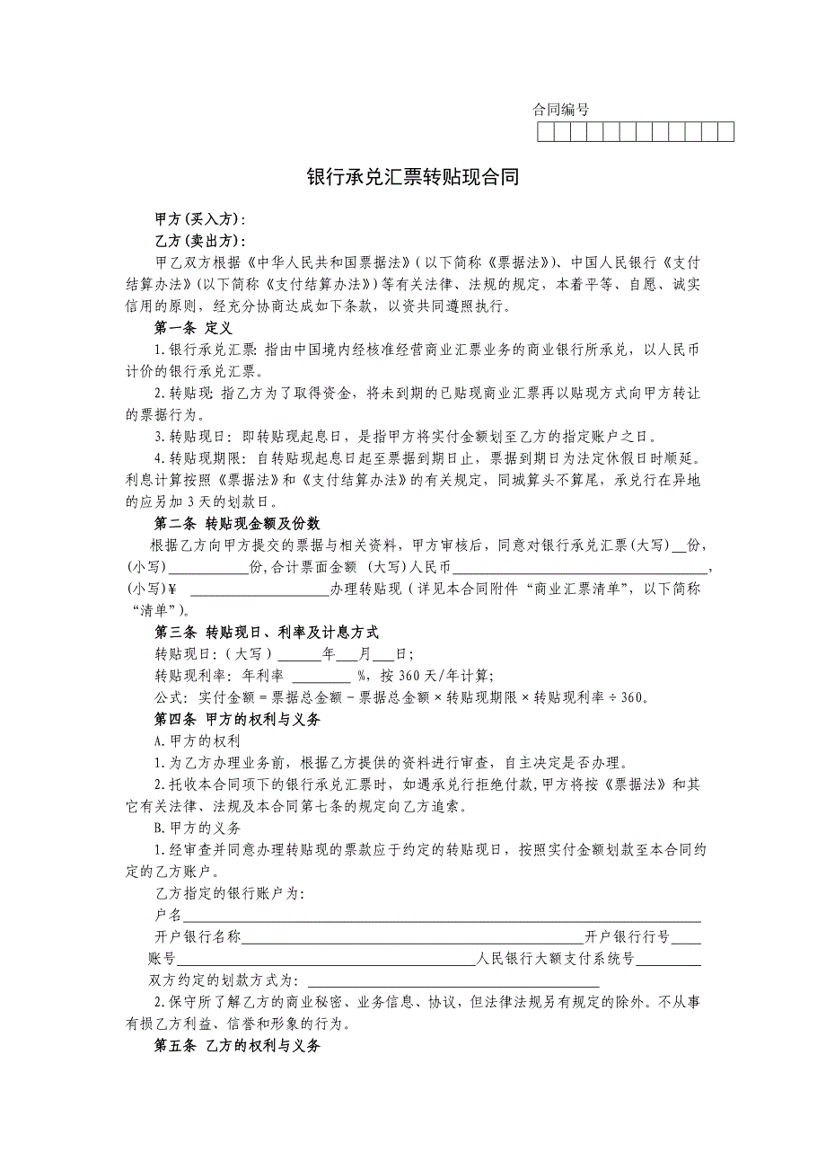 银行承兑汇票转贴现合同-央行标准合同文本_第1页