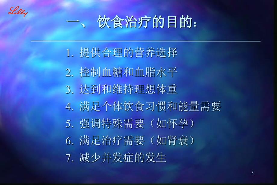 5-糖尿病的营养治疗_第3页