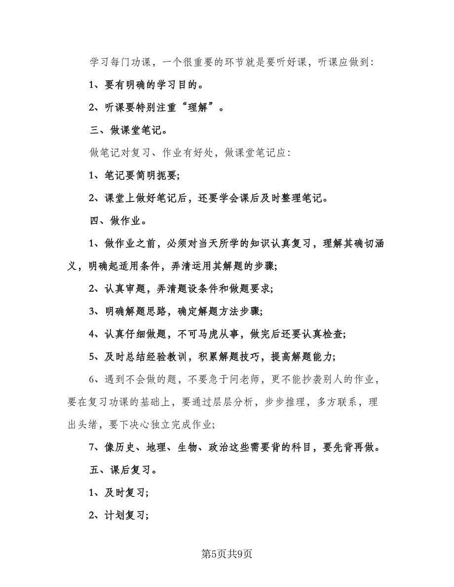 初二学生新学期学习计划标准模板（6篇）.doc_第5页