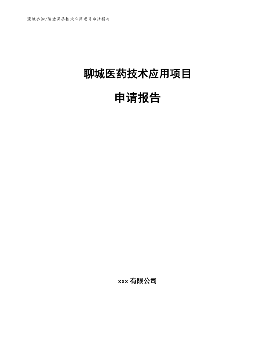 聊城医药技术应用项目申请报告_第1页