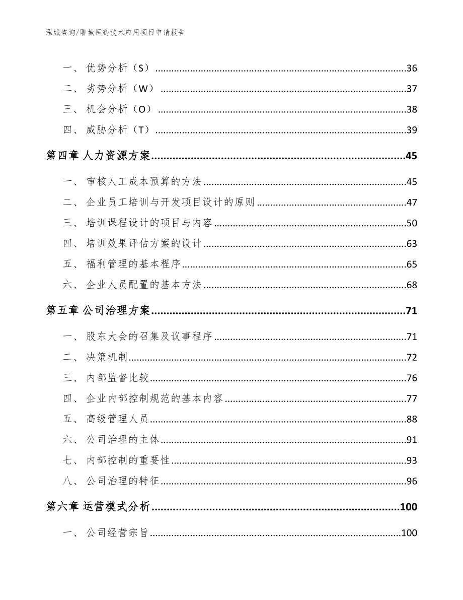 聊城医药技术应用项目申请报告_第3页