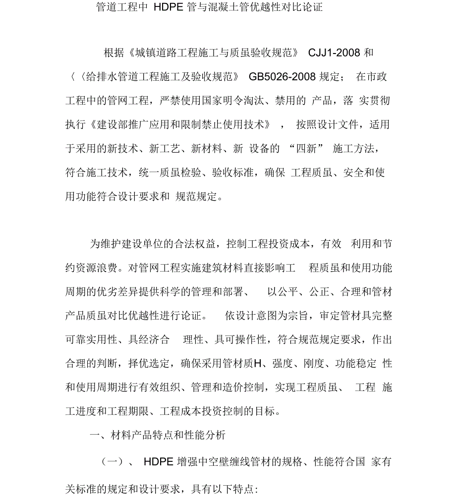 管道工程中HDPE管与混凝土管优越性对比论证_第1页