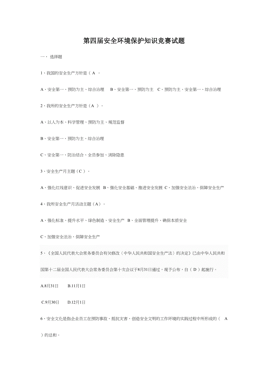 2024年安全环保知识竞赛题库_第1页