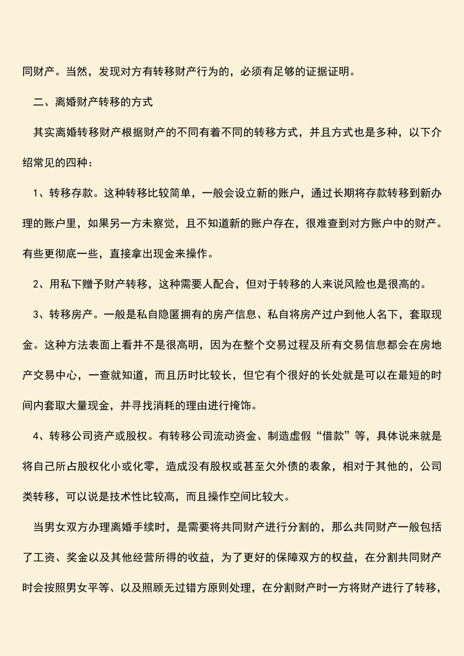 离婚后转移前妻财产怎么办？.doc_第2页