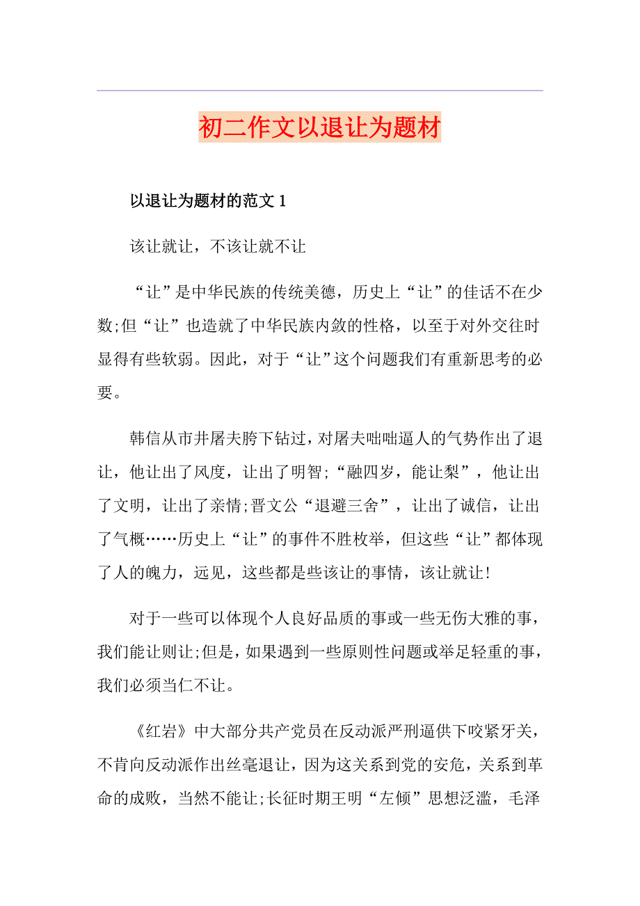 初二作文以退让为题材_第1页