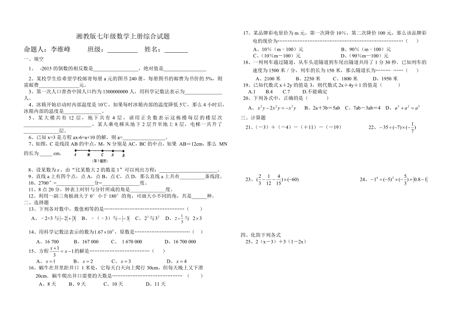 湘教版七年级数学上册综合试题7(2)_第1页