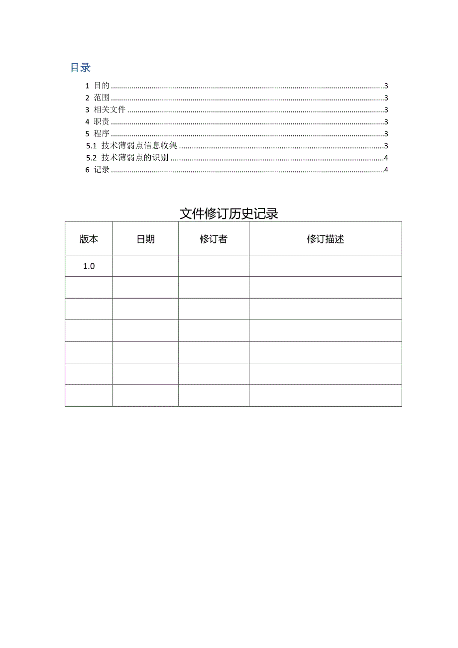 技术薄弱点控制程序_第2页