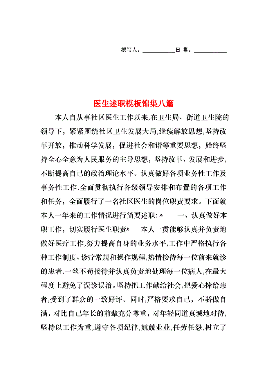 医生述职模板锦集八篇2_第1页