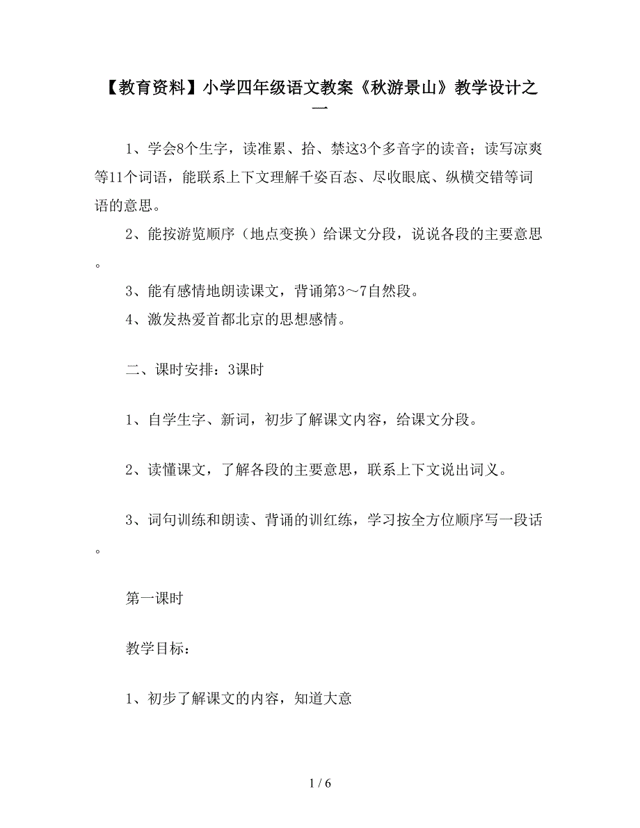 【教育资料】小学四年级语文教案《秋游景山》教学设计之一.doc_第1页