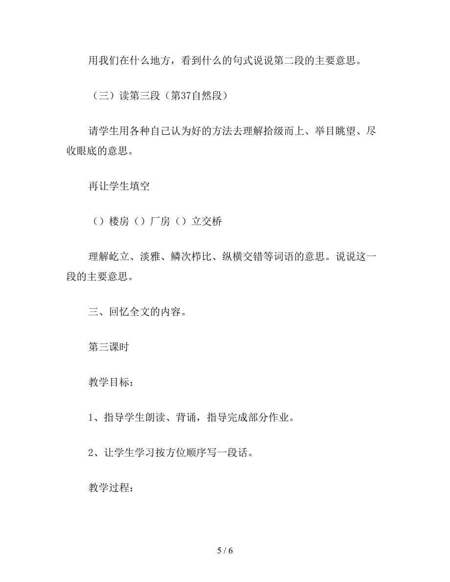 【教育资料】小学四年级语文教案《秋游景山》教学设计之一.doc_第5页