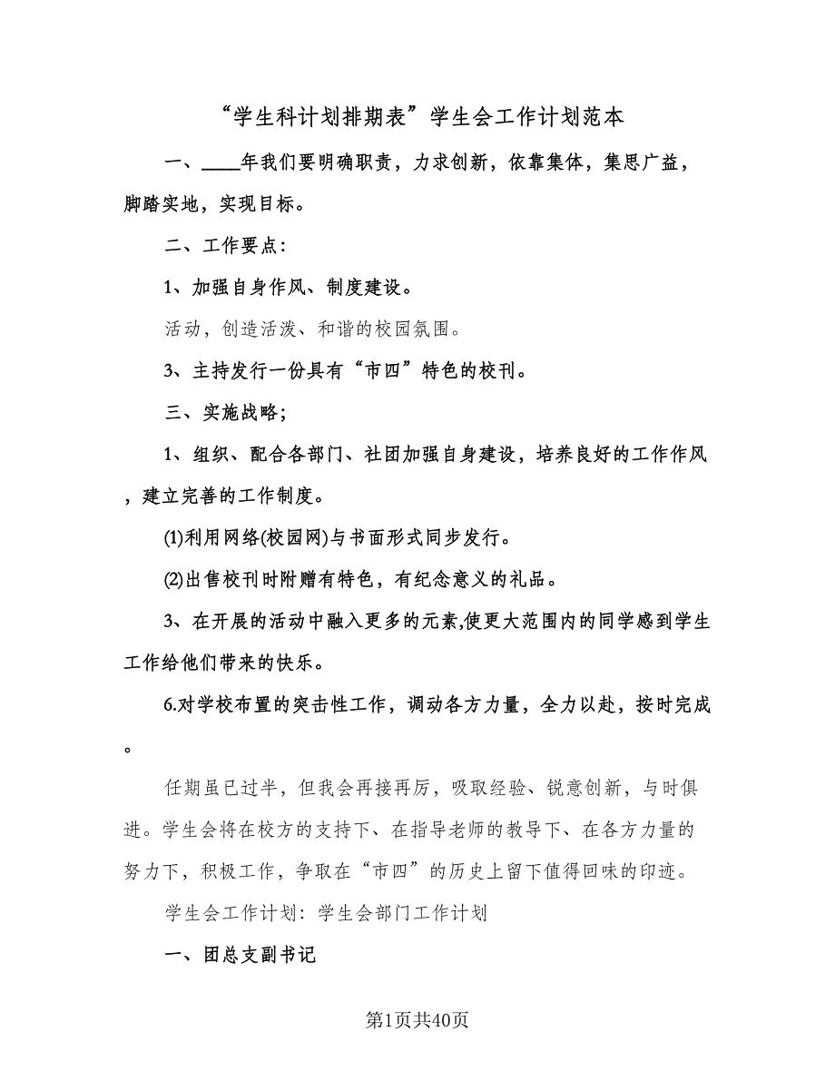 “学生科计划排期表”学生会工作计划范本（3篇）.doc_第1页