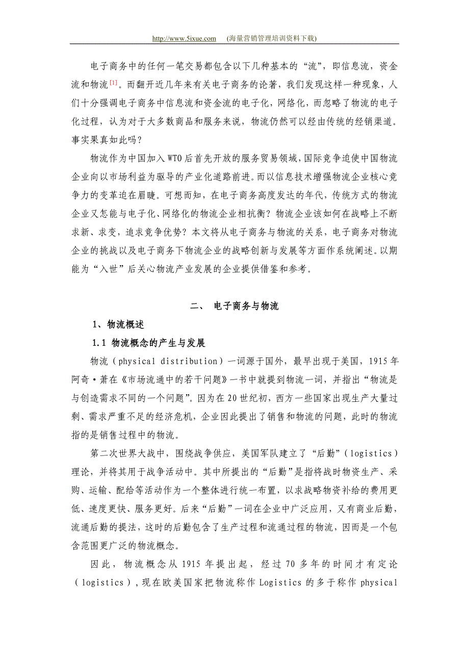 基于电子商务下的物流企业战略选择_第2页