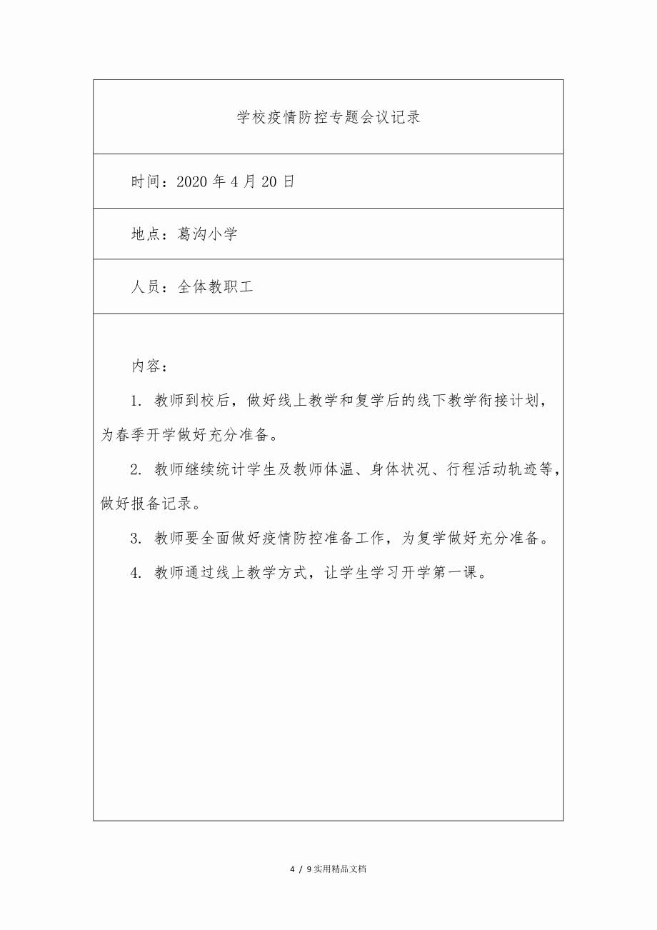 葛沟小学专题研究疫情防控会议记录_第4页