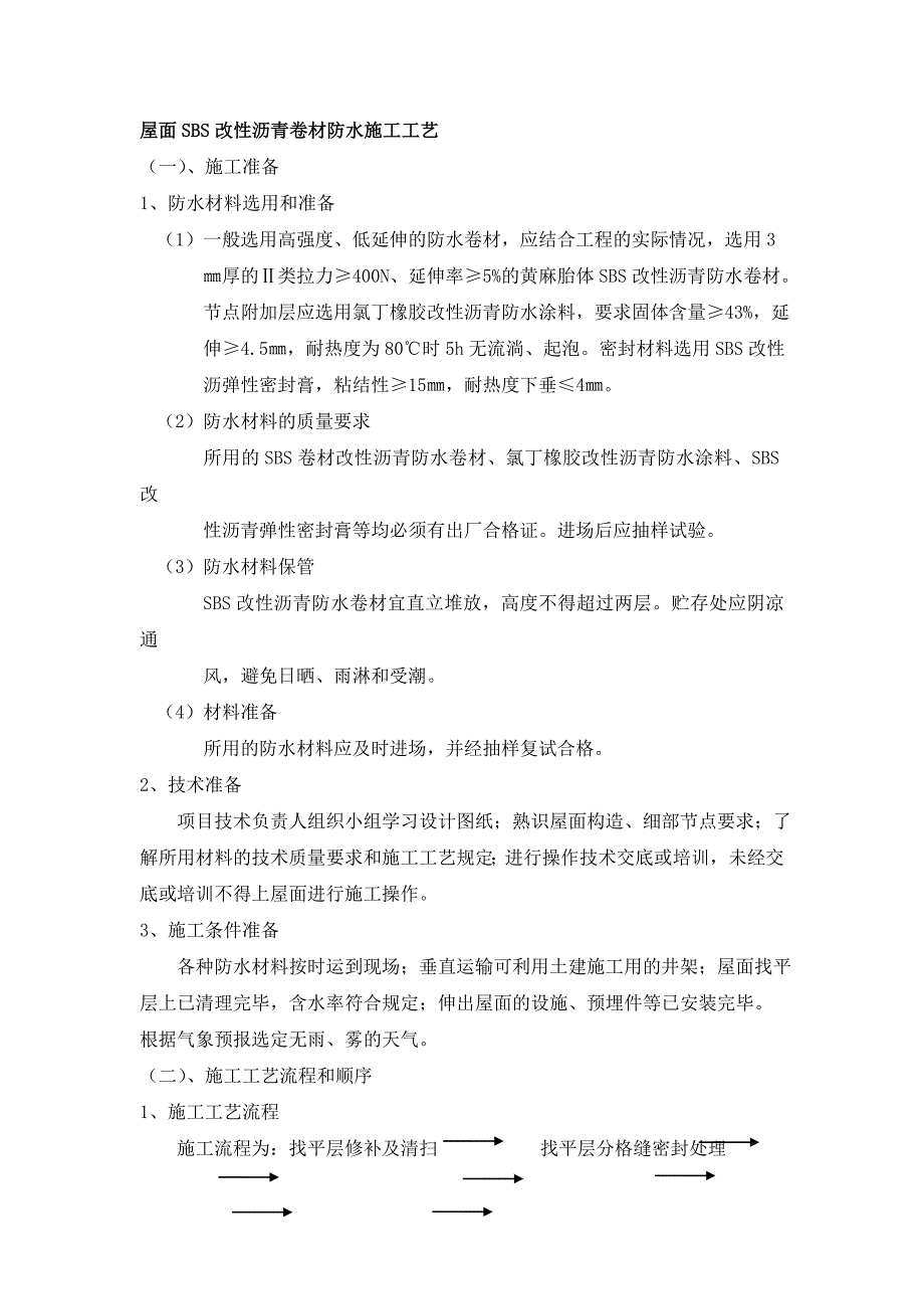 屋面SBS改性沥青卷材防水施工工艺.doc_第1页