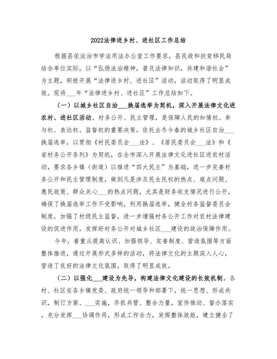 2022法律进乡村、进社区工作总结_第1页