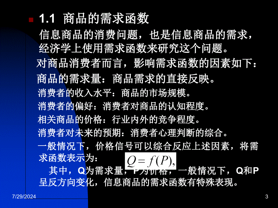 信息商品费市场开发的策略_第3页