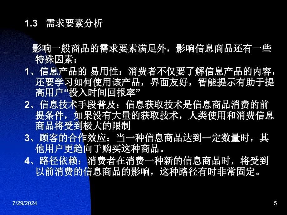 信息商品费市场开发的策略_第5页