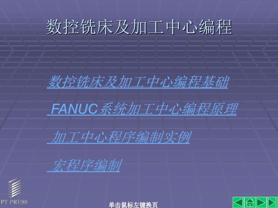 数控铣床及加工中心编程全解课件_第1页