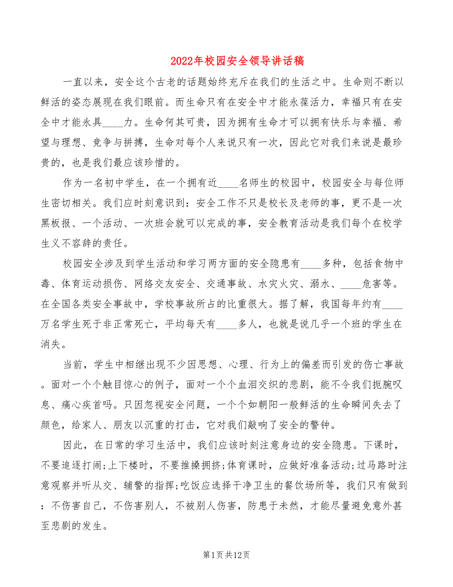 2022年校园安全领导讲话稿_第1页