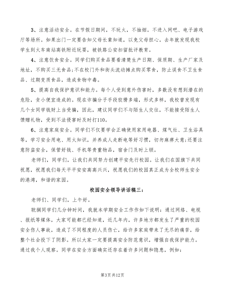 2022年校园安全领导讲话稿_第3页