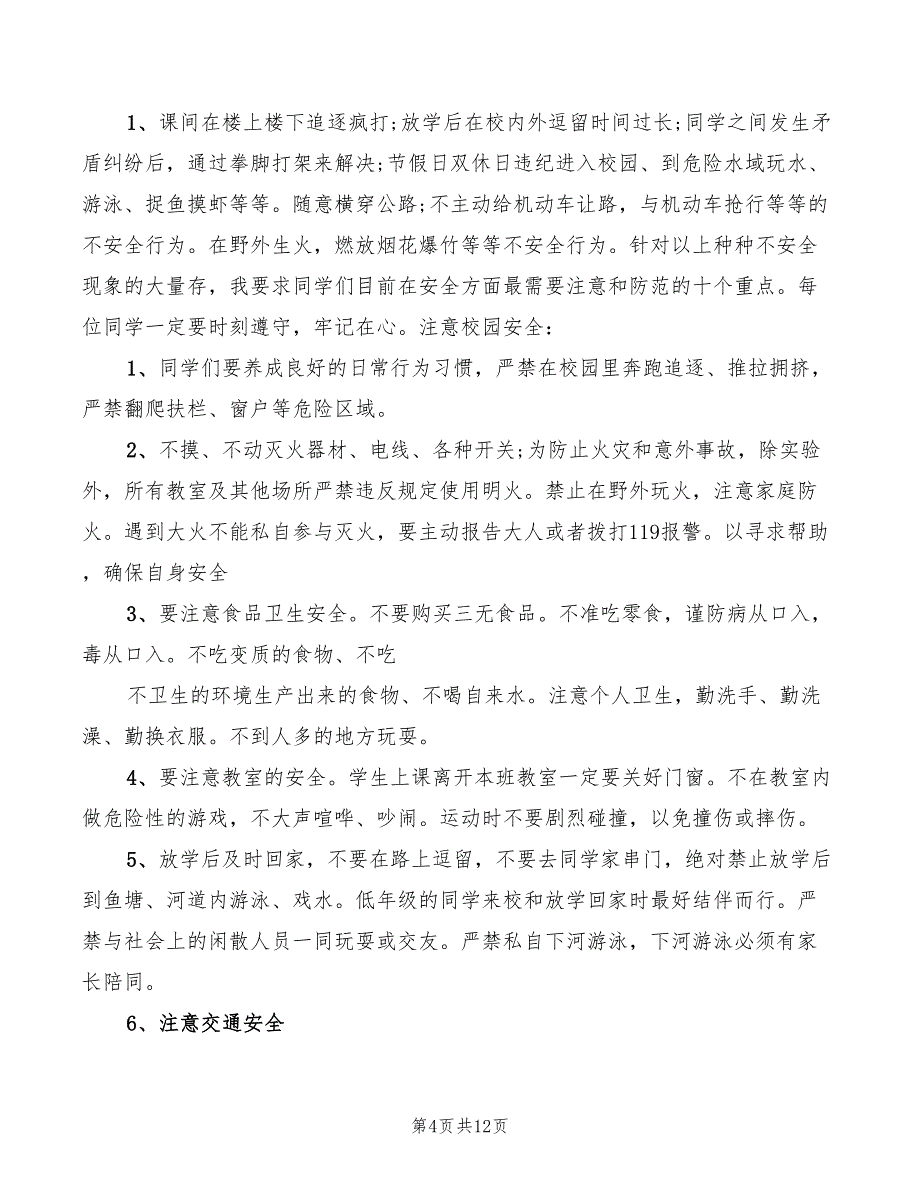 2022年校园安全领导讲话稿_第4页