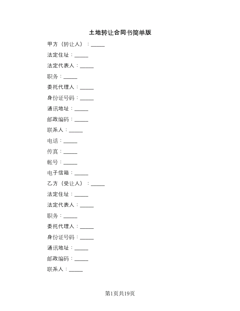 土地转让合同书简单版（六篇）_第1页