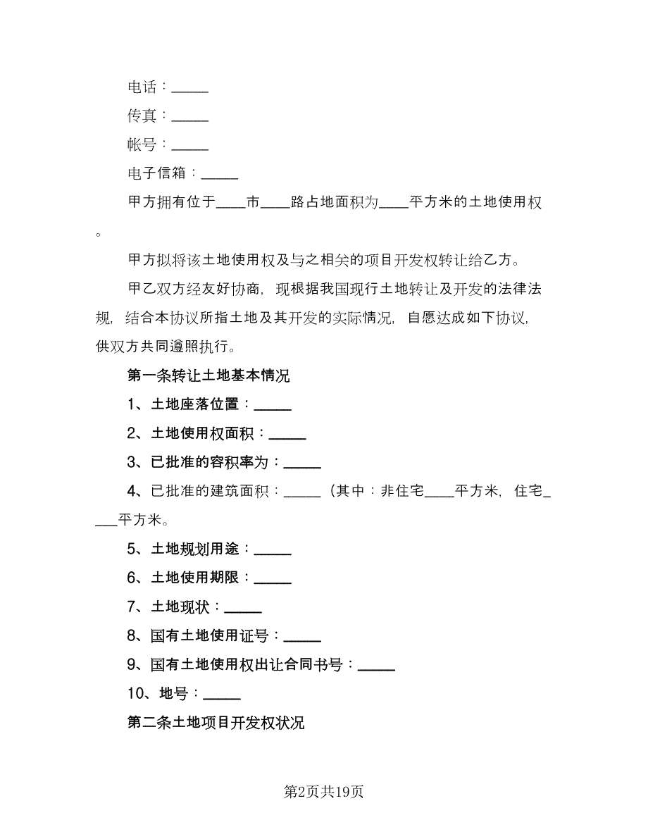 土地转让合同书简单版（六篇）_第2页