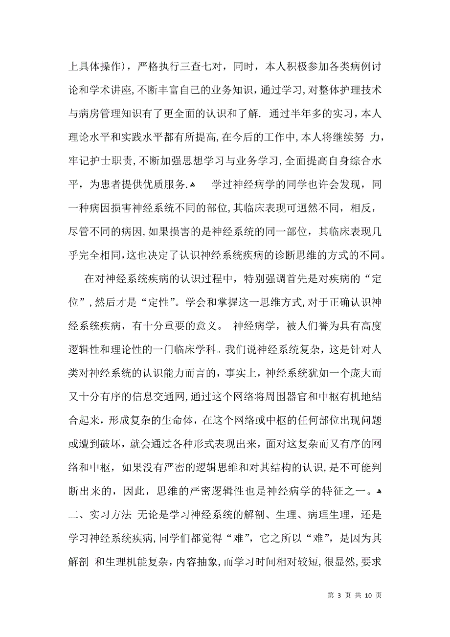 内科实习自我鉴定4篇一_第3页