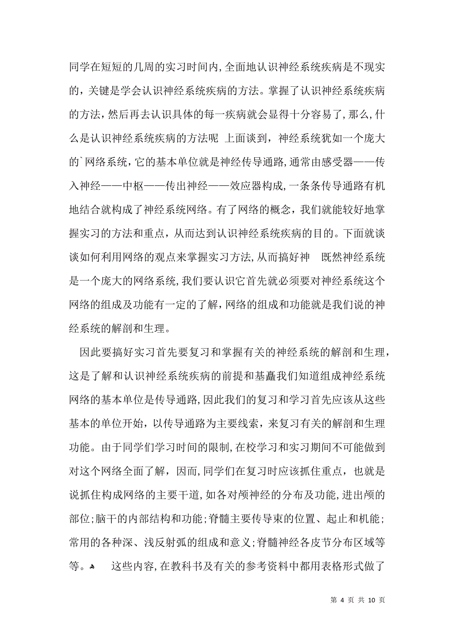 内科实习自我鉴定4篇一_第4页