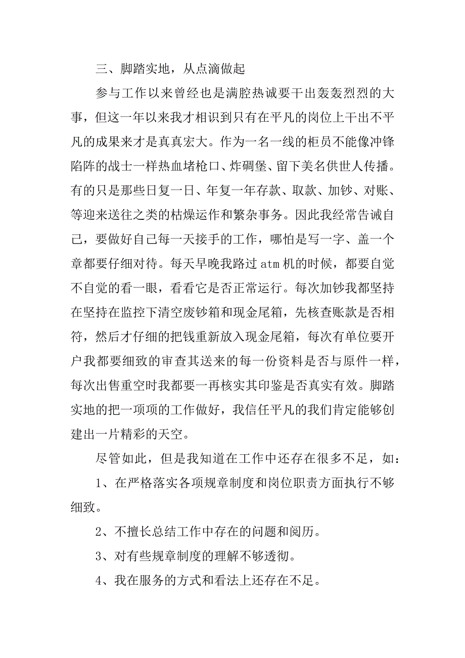 2023年新员工考核表个人总结8篇_第3页