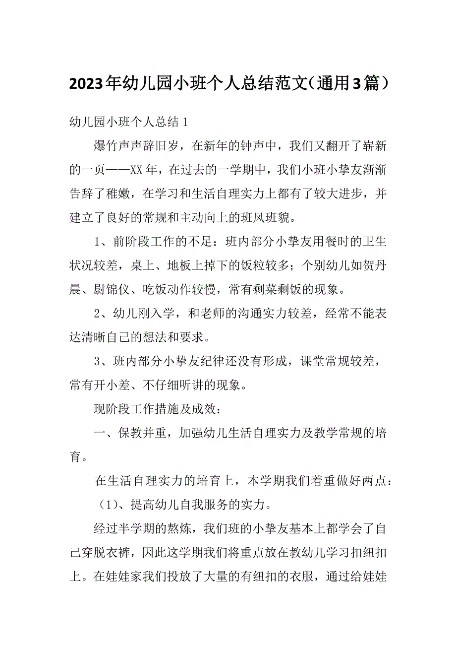 2023年幼儿园小班个人总结范文（通用3篇）_第1页