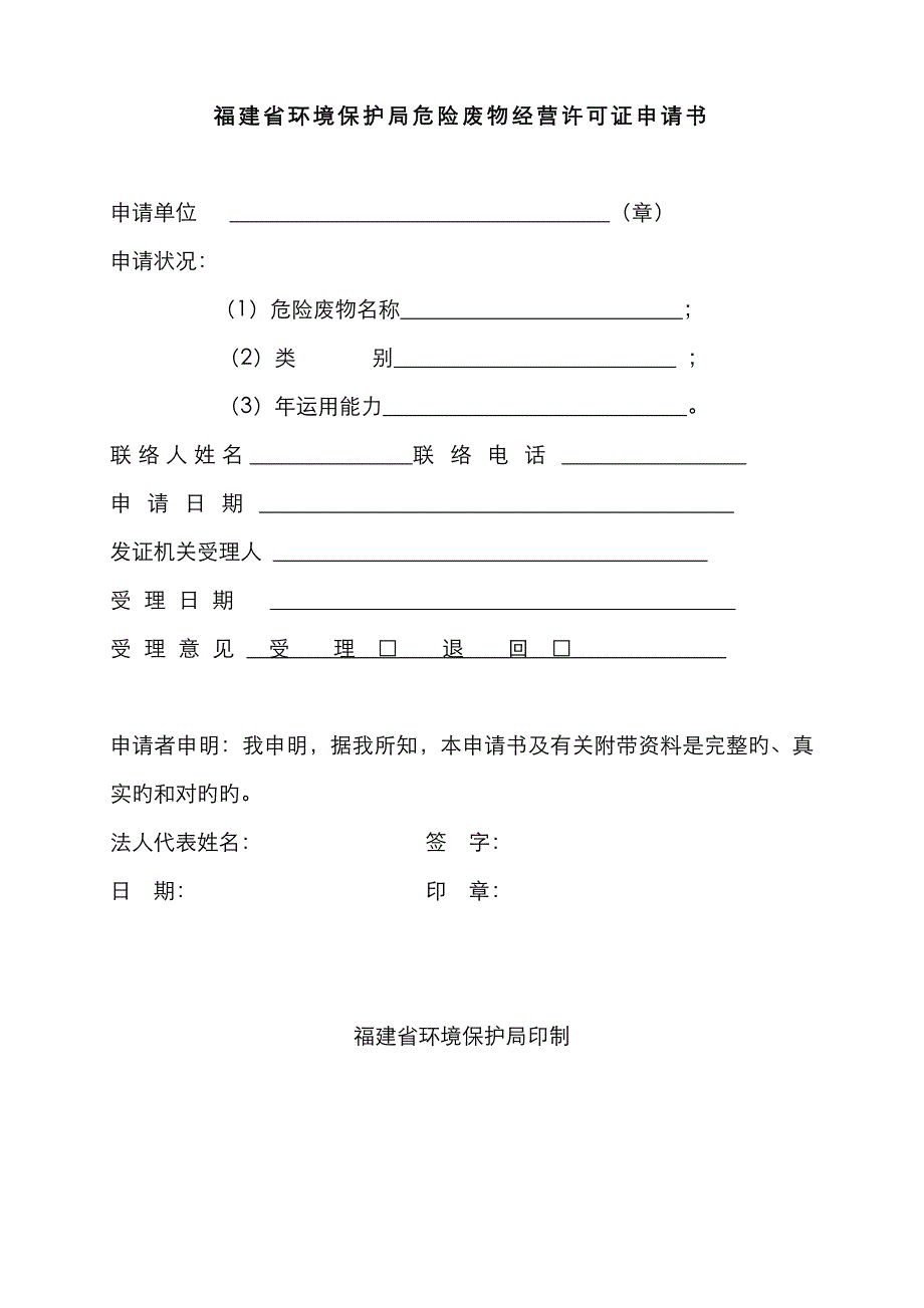 福建省环保局危险废物经营许可证申请书_第1页