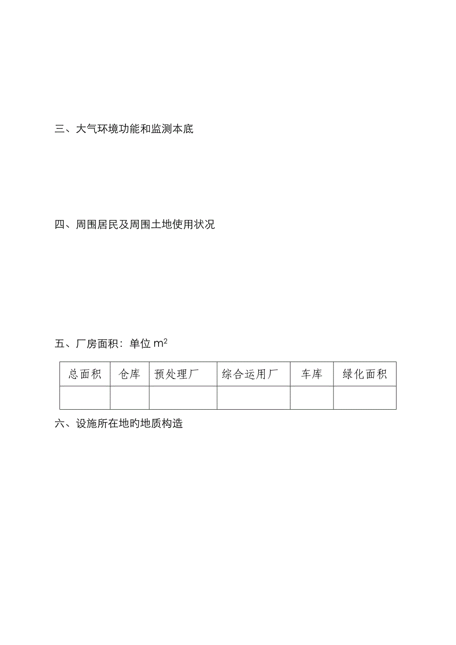 福建省环保局危险废物经营许可证申请书_第4页