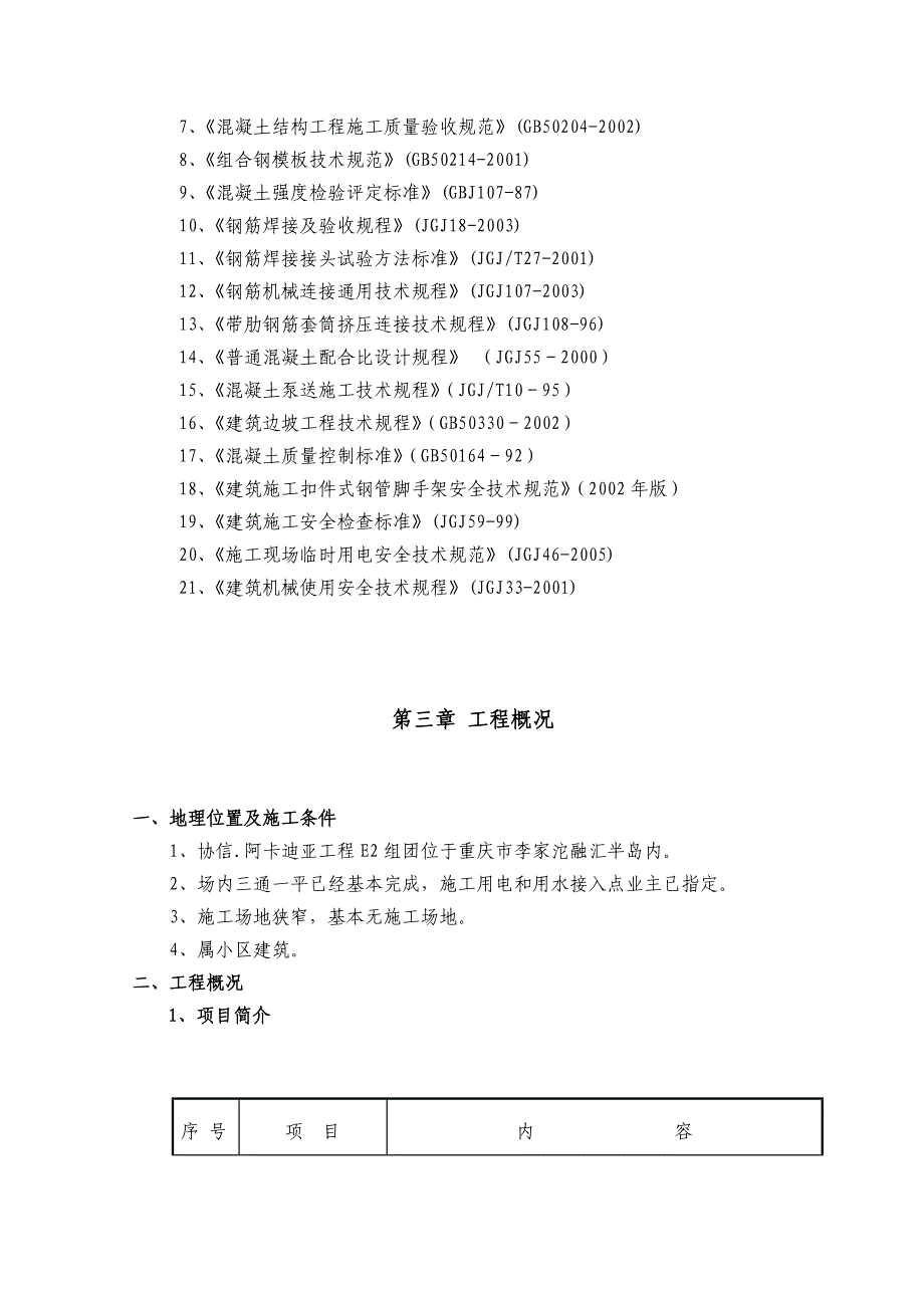 住宅楼基础施工方案#重庆_第2页