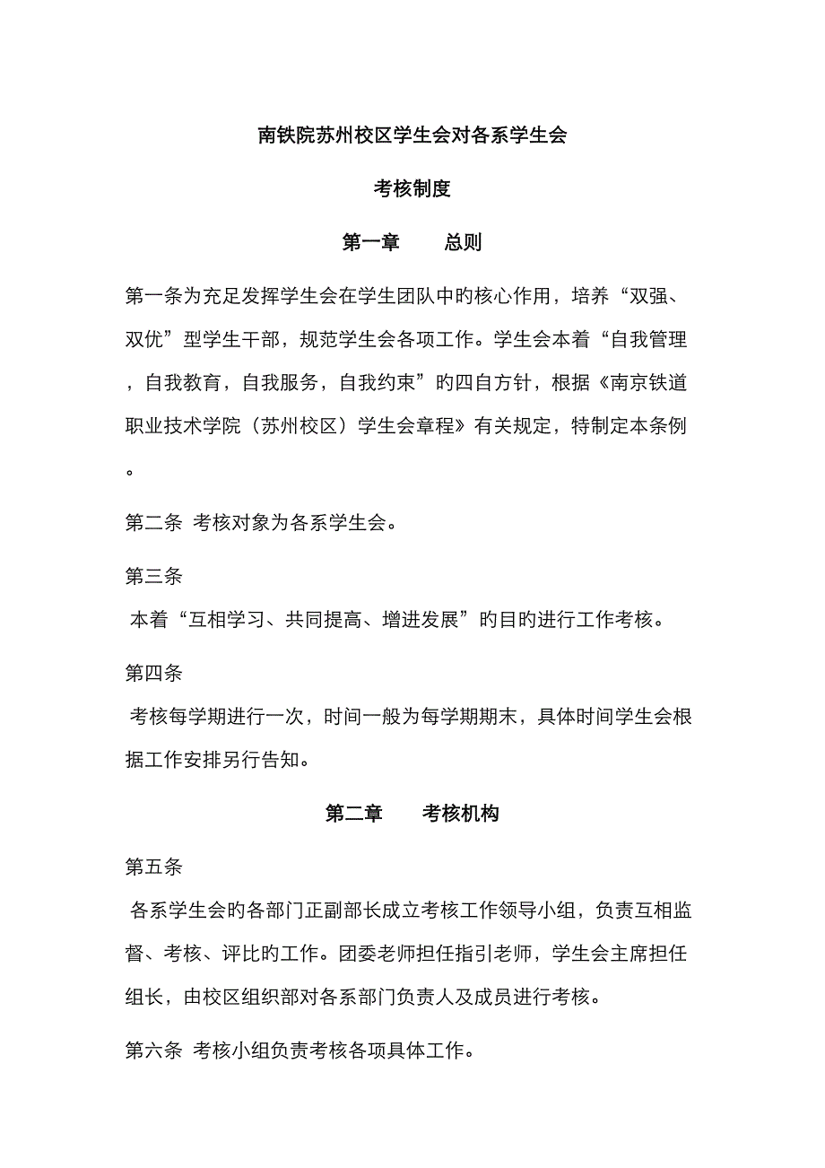 南铁院苏州校区学生会对各系学生会考核新版制度_第1页