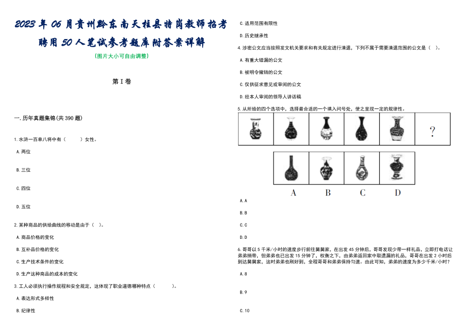 2023年06月贵州黔东南天柱县特岗教师招考聘用50人笔试参考题库附答案详解_第1页