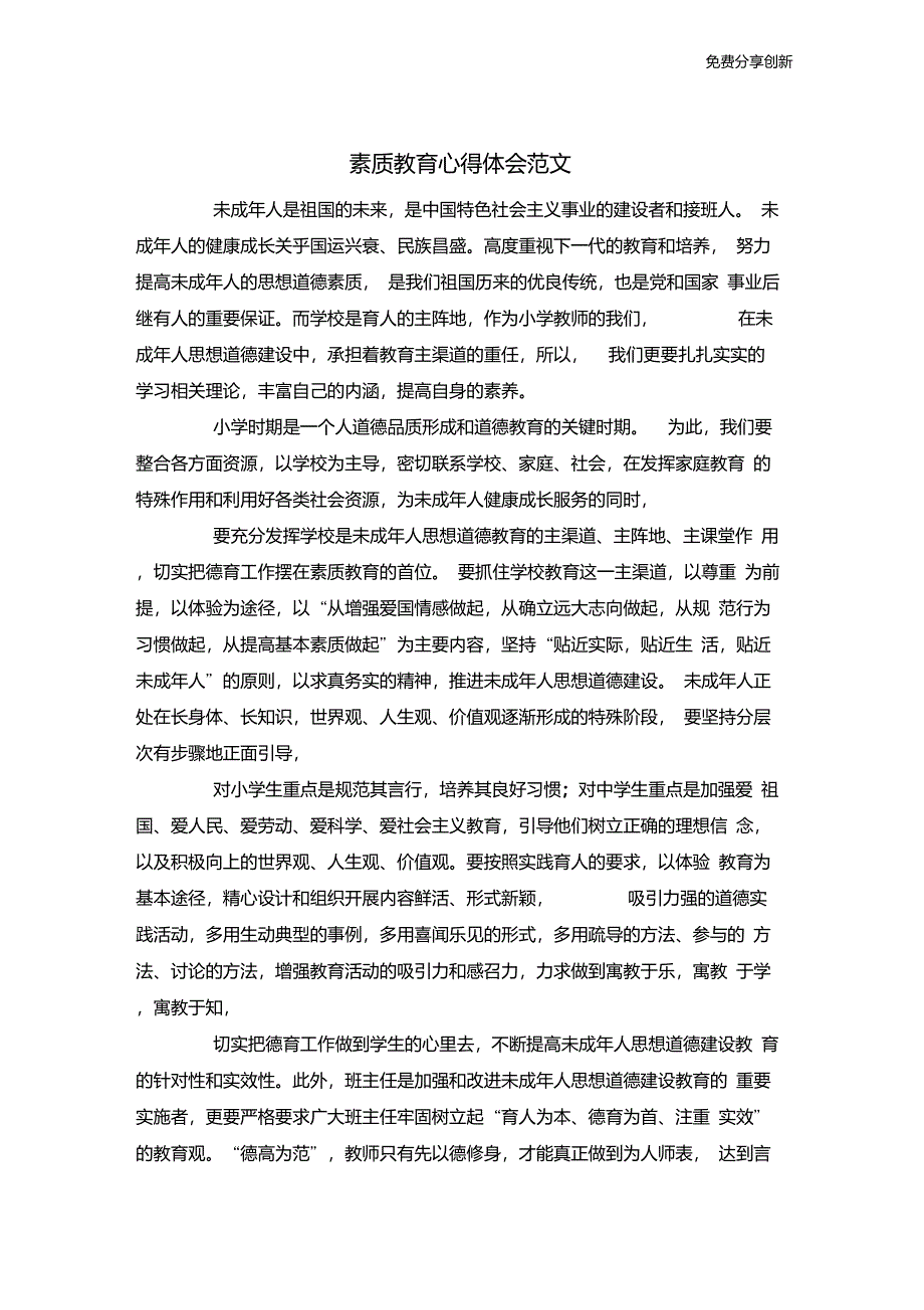 素质教育心得体会范文_第1页