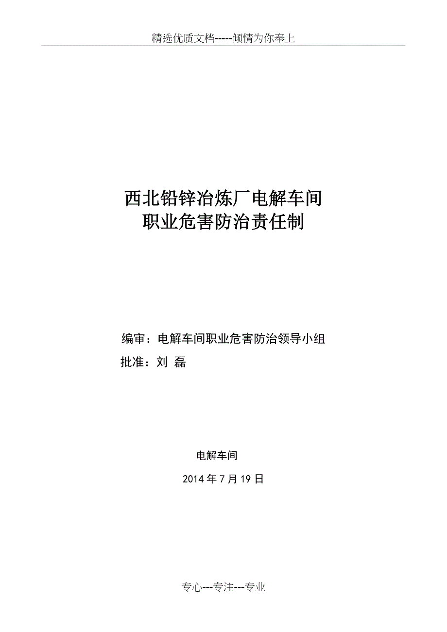 电解车间职业卫生防治职责_第1页