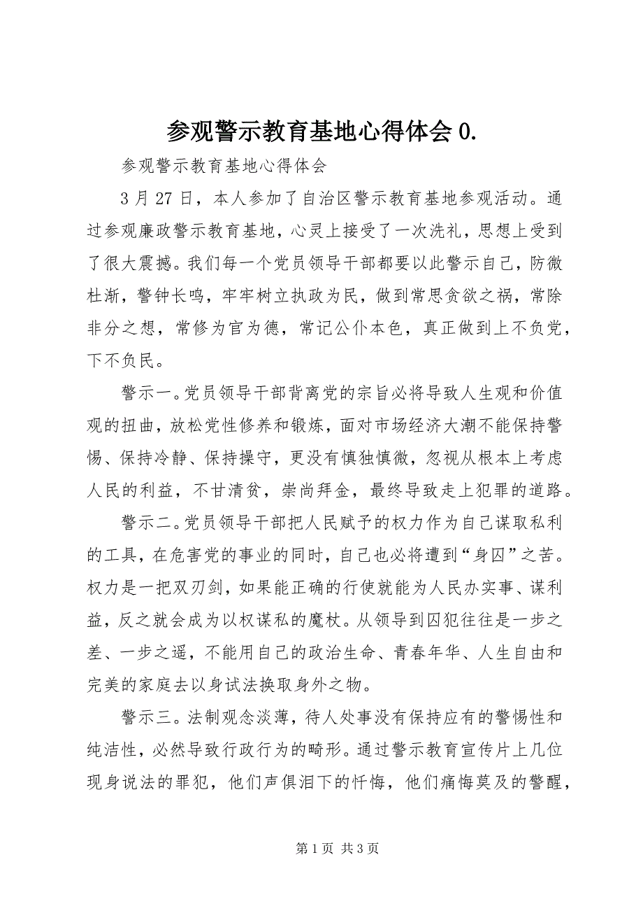 2023年参观警示教育基地心得体会2.docx_第1页