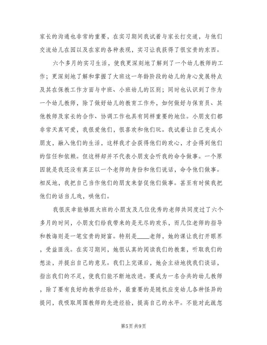 幼师个人实习总结范文2023年范文（三篇）.doc_第5页