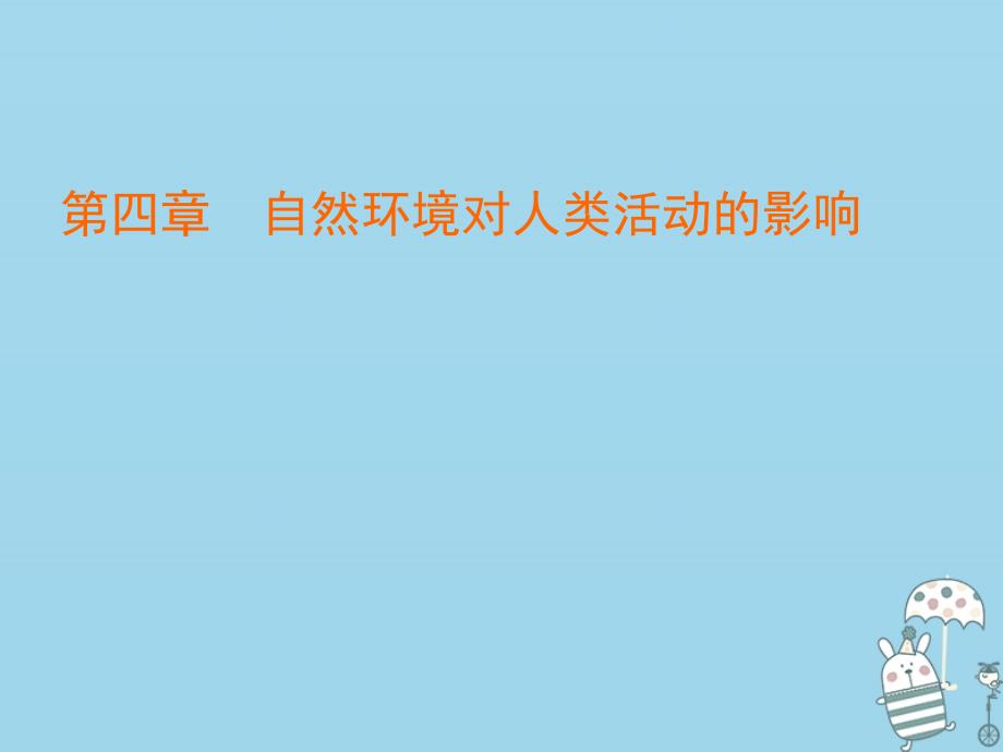 2022版高中地理第四章自然环境对人类活动的影响第3节自然资源与人类活动课件湘教版必修_第1页